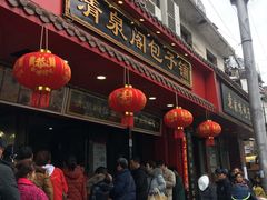 门面-清泉阁包子铺(中山路店)
