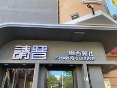 -请晋·山西餐社(好运街店)