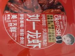 -刘一龙虾.烧烤(理工直营店)