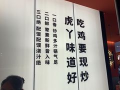 -虎丫炒鸡(郑州高新万科店)