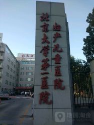 -北京大学第一医院妇产儿童医院