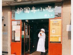 门面-护国寺小吃(地安门店)