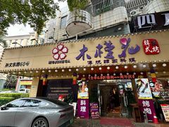 -木槿花韩式炭烤·熟成肉工坊(孙文东路店)