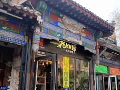 -北平花园·MUA摩造汉堡·北平咖啡(南锣鼓巷胡同店)