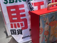 -马伍旺饮料厂(将军大道店)