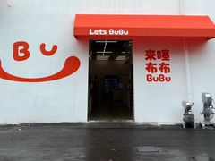 -来噻布布 Lets BUBU
