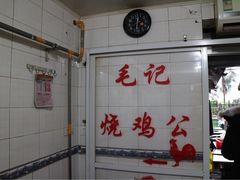 -石灰市毛记烧鸡公(解放碑店)