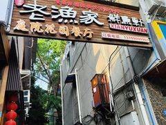 -老渔家鲜鱼轩(南浦横街店)