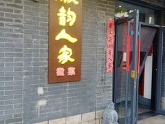 -徽韵人家·传承正宗徽菜(牡丹园店)