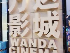 -万达影城(番禺万达广场店)