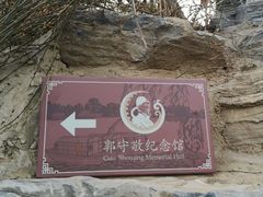 -郭守敬纪念馆