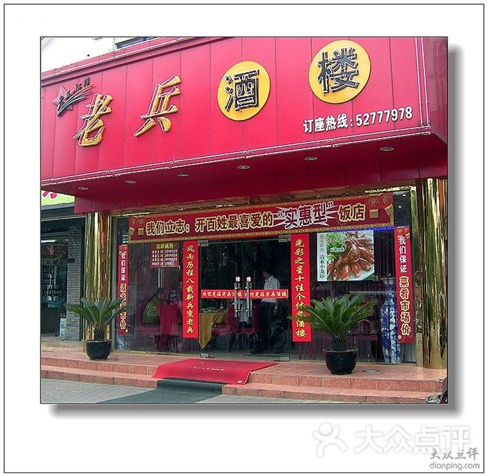 老兵酒楼门面图片 - 第2张