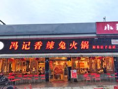 门面-冯记香辣兔火锅(茶店子总店)