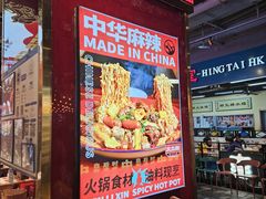 -文立新麻辣烫(合生汇21街区店)