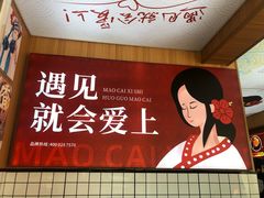 -冒菜西施·非遗冒菜(总店)