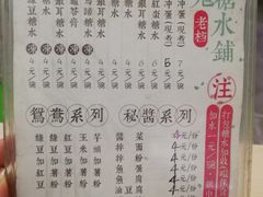 菜单-瘦鬼老档糖水铺