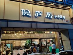门面-马头巷·隐庐居·红油大虾(园区店)