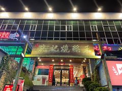 -先记烧鹅王·本地粤菜(福永店)