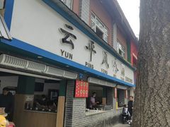 -云平风味园(护国路店)