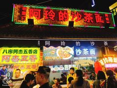 门面-老闽味沙茶面·姜母鸭(传承35年曾厝垵店)