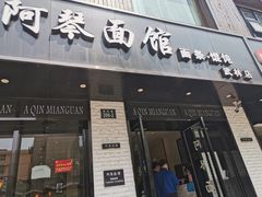 门面-阿琴面馆(武林路店)