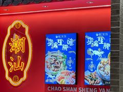 -嘉之派·潮汕生腌(广州首店)