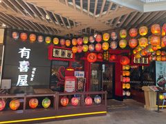 门面-有喜屋·日料·居酒屋(旭辉广场店)