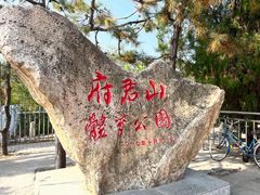 -府君山公园