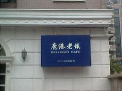 门面-鹿港小镇(黄金店)