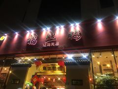 -福照楼汽锅鸡·云南菜(护国路店)