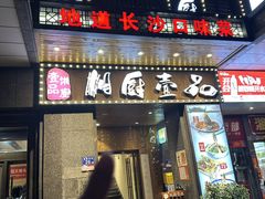 -湘厨壹品(芙蓉广场店)