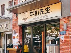 门面-牛扒先生·厚切雪花牛扒西餐厅(北京路禺山路店)