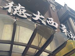 -德大西餐社