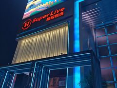 -轩 SUPER LIVE 超级现场(农科路店)