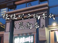 门面-蛙蛙叫干锅年代(簋街总店)