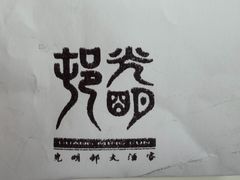 -光明邨大酒家(淮海路店)