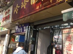 门面-玲玲面屋