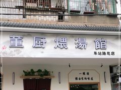 -董厨煨汤馆(车站路店)