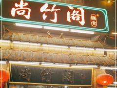 门面-尚竹阁冬瓜盅·18年地标美食(平洲店)