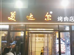 门面-美达尔烧烤(银川东路店)