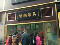-其乐锅魁(春熙路店)