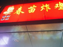 -春苗炸鸡
