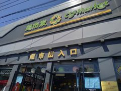 门面-超市发超市(学院路店)
