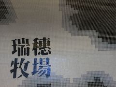 -瑞穗牧场