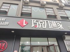 -巧克力渔家.小船海鲜胶东菜(万平口店)