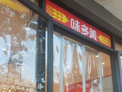 -味多美蛋糕(西安门店)