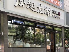 门面-凤起龙游老面包子(凯德晶品店)