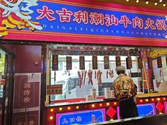 -大吉利·潮汕鲜牛肉火锅(西安店)