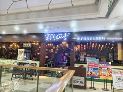 -享润四季椰子鸡音乐主题餐厅(晋江万达店)
