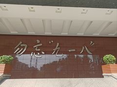 -沈阳“九·一八”历史博物馆